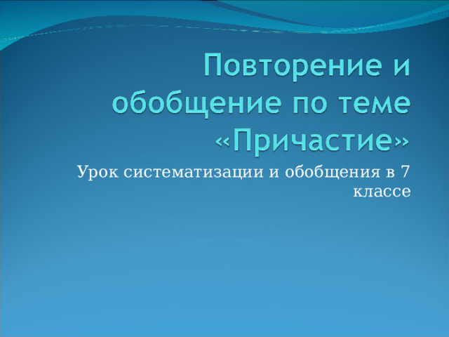 Урок систематизации и обобщения в 7 классе 
