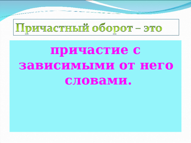 причастие с зависимыми от него словами. 
