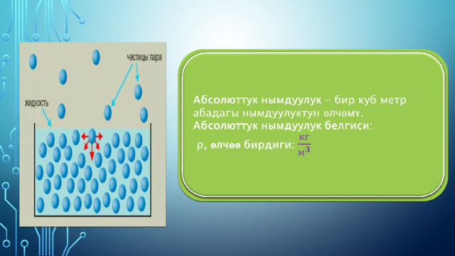 Абсолюттук нымдуулук  - бир куб метр абадагы нымдуулуктун өлчөмү.   Абсолюттук нымдуулук белгиси:  ρ, өлчөө бирдиги:   