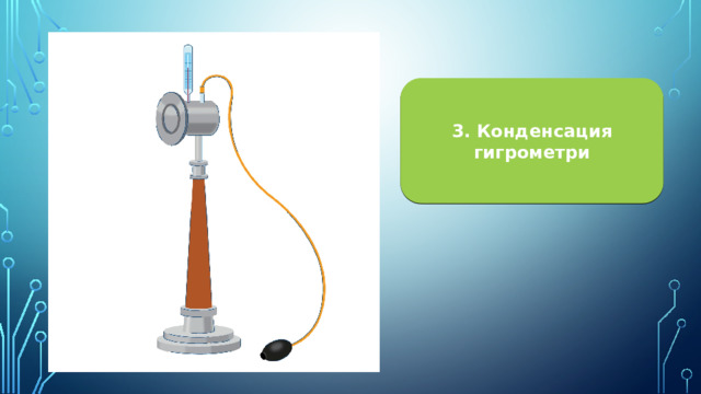3. Конденсация гигрометри 