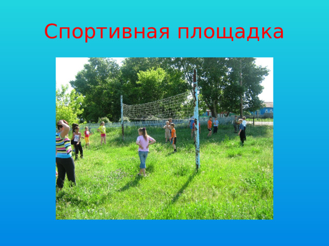 Спортивная площадка 