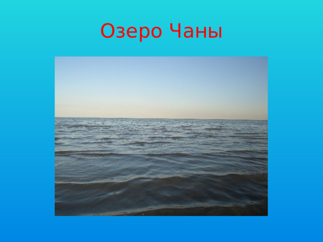 Озеро Чаны 