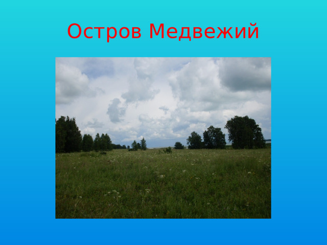 Остров Медвежий 
