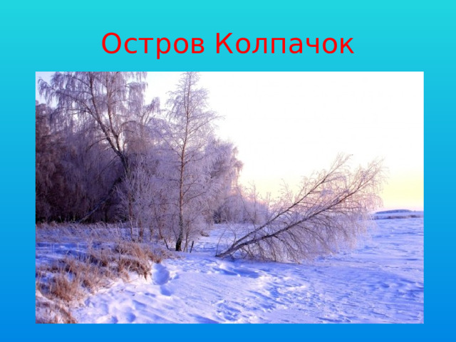 Остров Колпачок 
