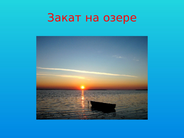Закат на озере 
