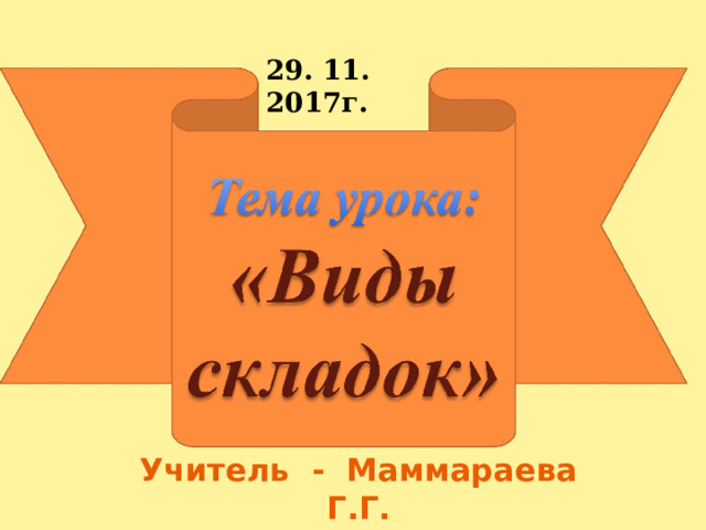 29. 11. 2017г. Учитель - Маммараева Г.Г. 