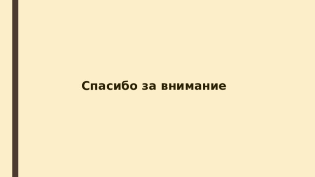 Спасибо за внимание 