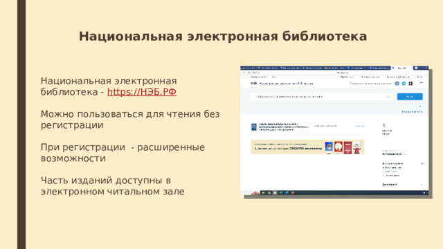 Национальная электронная библиотека Национальная электронная библиотека -  https://НЭБ.РФ Можно пользоваться для чтения без регистрации При регистрации - расширенные возможности Часть изданий доступны в электронном читальном зале 