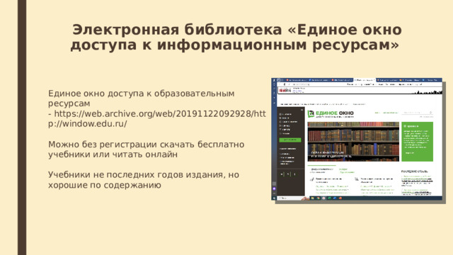 Электронная библиотека «Единое окно доступа к информационным ресурсам» Единое окно доступа к образовательным ресурсам - https://web.archive.org/web/20191122092928/http://window.edu.ru/ Можно без регистрации скачать бесплатно учебники или читать онлайн Учебники не последних годов издания, но хорошие по содержанию 