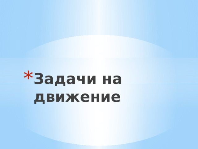 Задачи на движение 