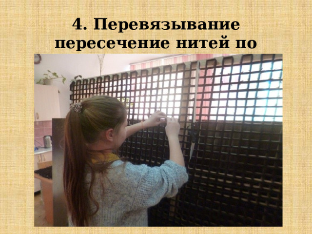 4. Перевязывание пересечение нитей по вертикали и горизонтали. 