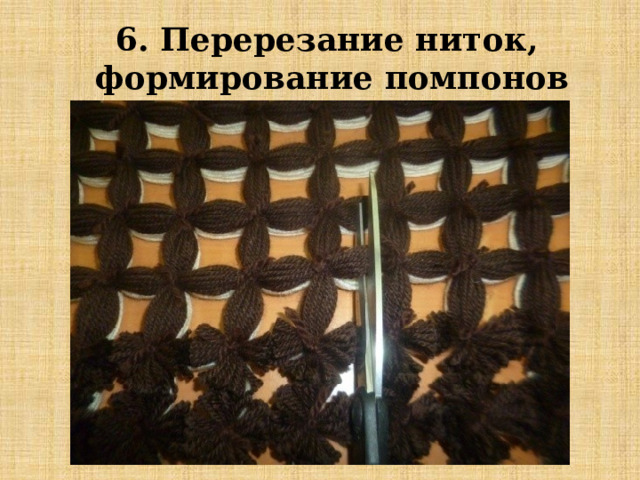 6. Перерезание ниток, формирование помпонов 