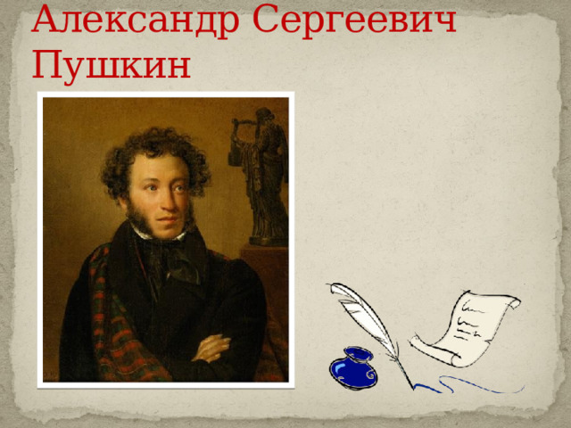 Александр Сергеевич Пушкин 