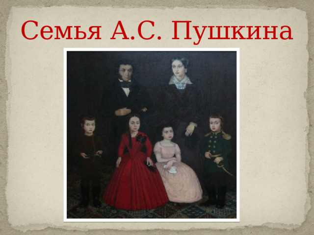 Семья А.С. Пушкина 
