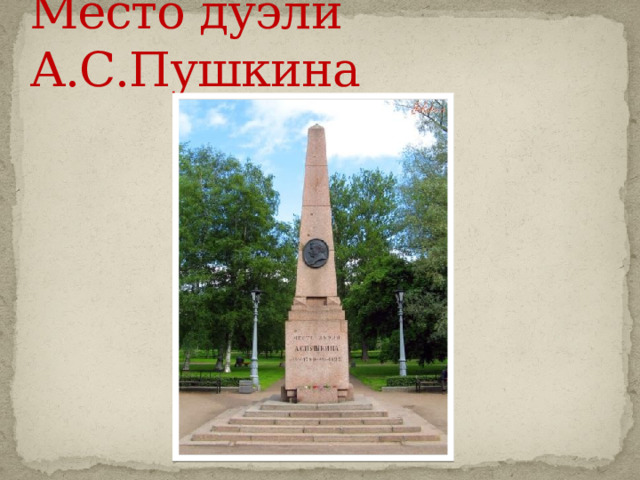 Место дуэли А.С.Пушкина 