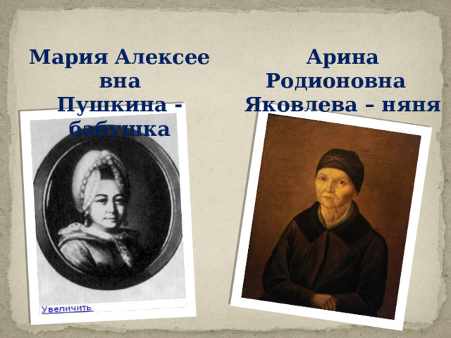 Мария Алексеевна  Пушкина - бабушка Арина Родионовна  Яковлева – няня  