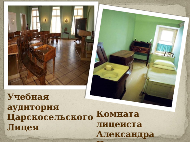 Комната лицеиста Александра Пушкина Учебная аудитория Царскосельского Лицея Комната лицеиста Александра Пушкина  