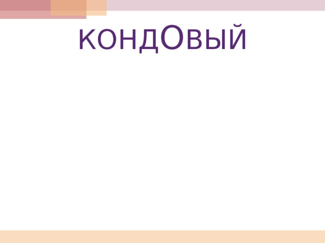 КОНД О ВЫЙ 