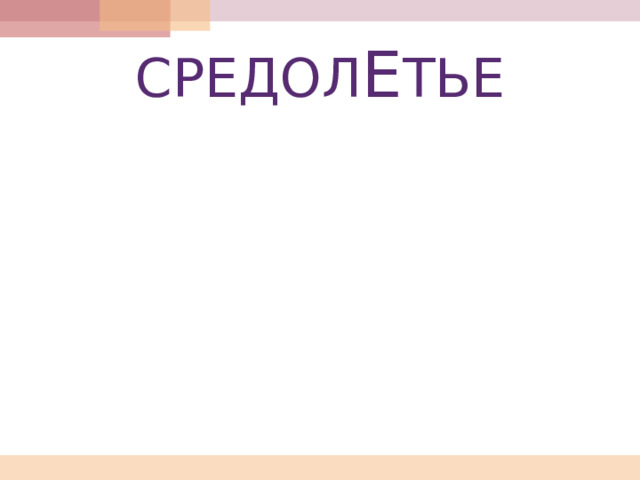 СРЕДОЛ Е ТЬЕ 