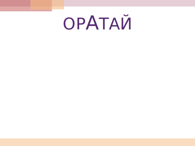 ОР А ТАЙ 10 