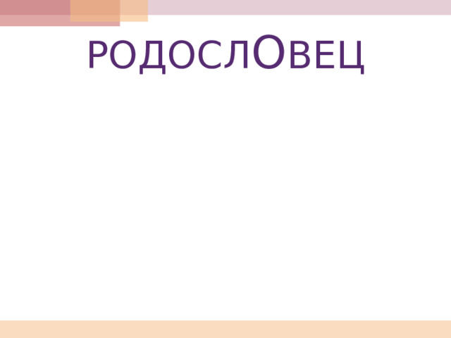 РОДОСЛ О ВЕЦ 