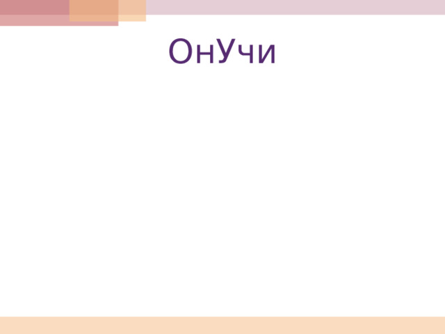 ОнУчи 