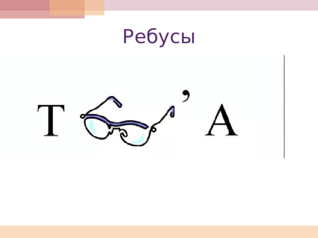 Ребусы 
