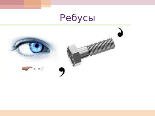 Ребусы 