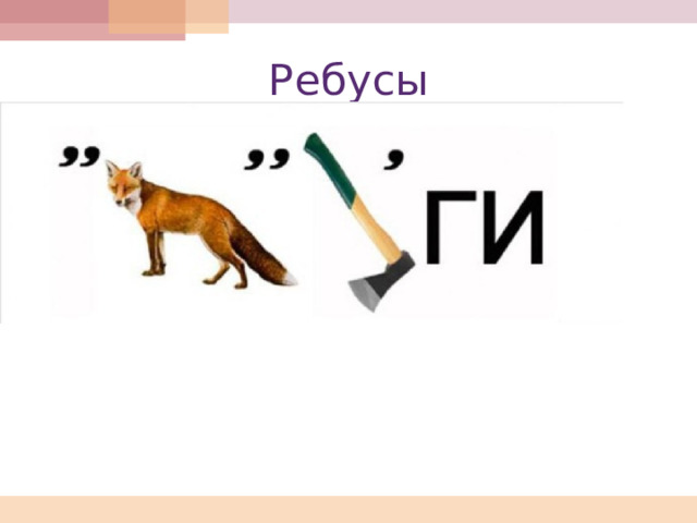 Ребусы 