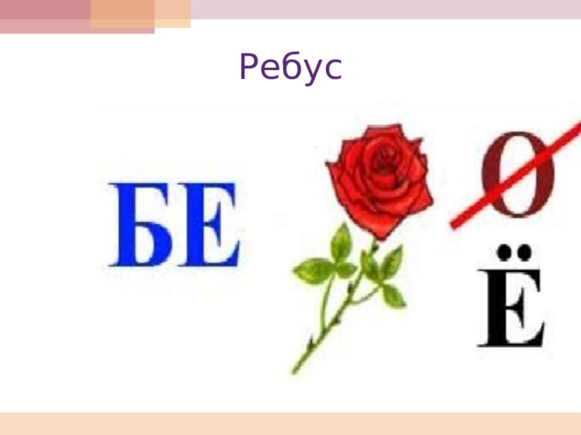 Ребус 