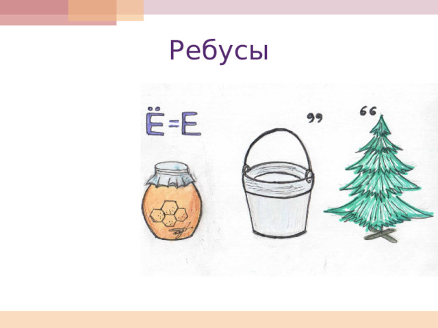 Ребусы 