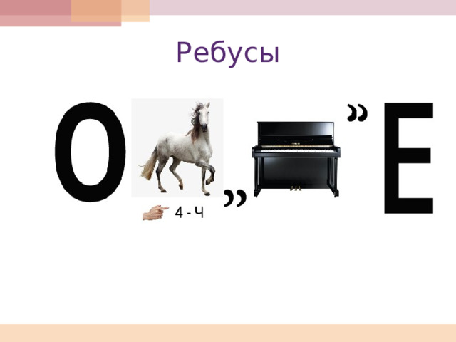 Ребусы 