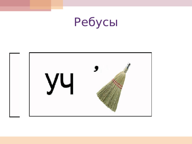 Ребусы 