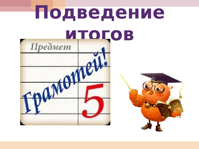 Подведение итогов 