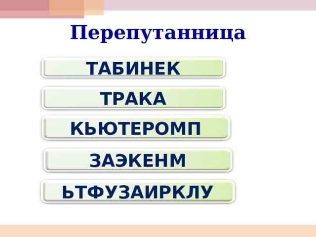 Перепутанница ТАБИНЕК ТРАКА КЬЮТЕРОМП ЗАЭКЕНМ ЬТФУЗАИРКЛУ 
