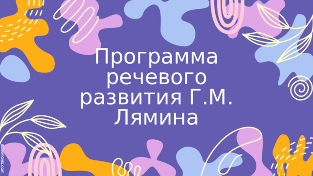 Программа речевого развития Г.М. Лямина 