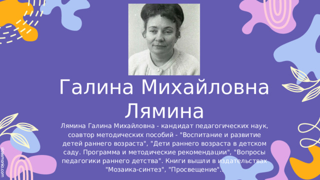 Галина Михайловна Лямина Лямина Галина Михайловна - кандидат педагогических наук, соавтор методических пособий - 