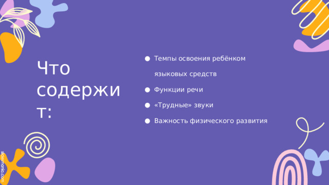 Что содержит: Темпы освоения ребёнком языковых средств Функции речи «Трудные» звуки Важность физического развития 