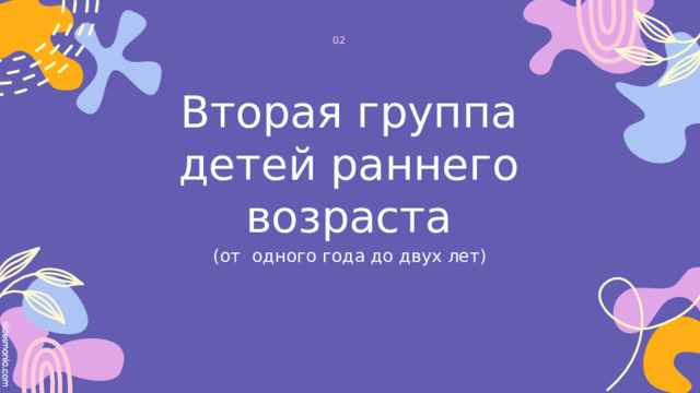 02 Вторая группа детей раннего возраста (от одного года до двух лет) 
