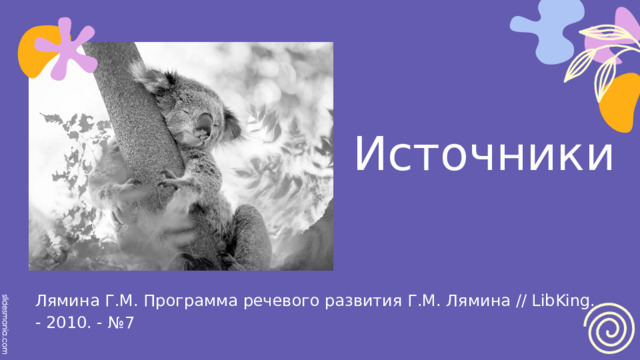 Источники Лямина Г.М. Программа речевого развития Г.М. Лямина // LibKing. - 2010. - №7 