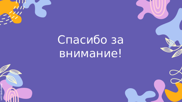 Спасибо за внимание! 
