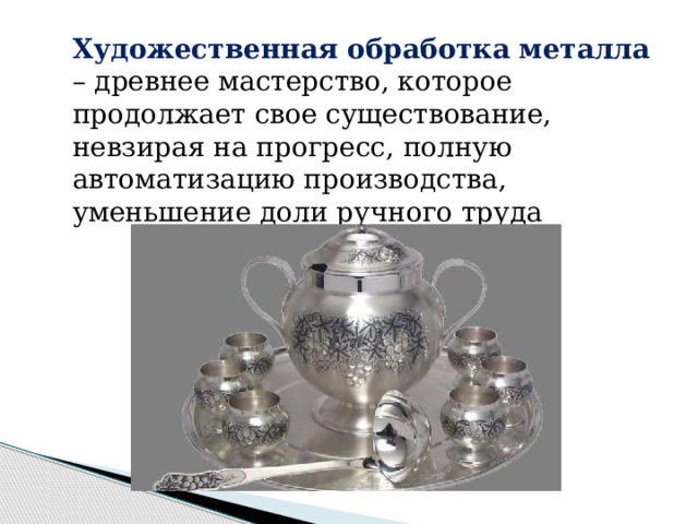 Художественная обработка металла – древнее мастерство, которое продолжает свое существование, невзирая на прогресс, полную автоматизацию производства, уменьшение доли ручного труда  