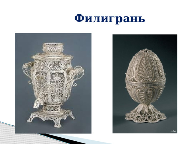  Филигрань 