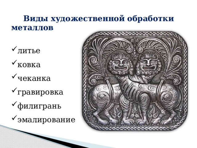  Виды художественной обработки металлов литье ковка чеканка гравировка филигрань эмалирование  