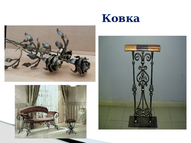  Ковка  