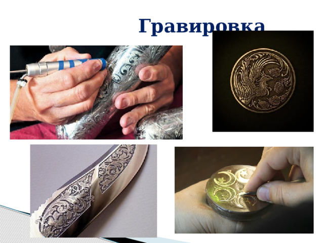  Гравировка 