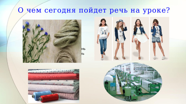 О чем сегодня пойдет речь на уроке? Образец текста Второй уровень Второй уровень Третий уровень Третий уровень Третий уровень Четвертый уровень Четвертый уровень Четвертый уровень Четвертый уровень Пятый уровень Пятый уровень Пятый уровень Пятый уровень Пятый уровень  