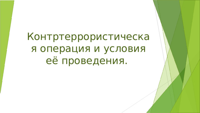 Контртеррористическая операция и условия её проведения. 