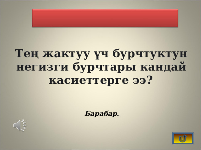    Тең жактуу үч бурчтуктун негизги бурчтары кандай касиеттерге ээ?  Барабар. 