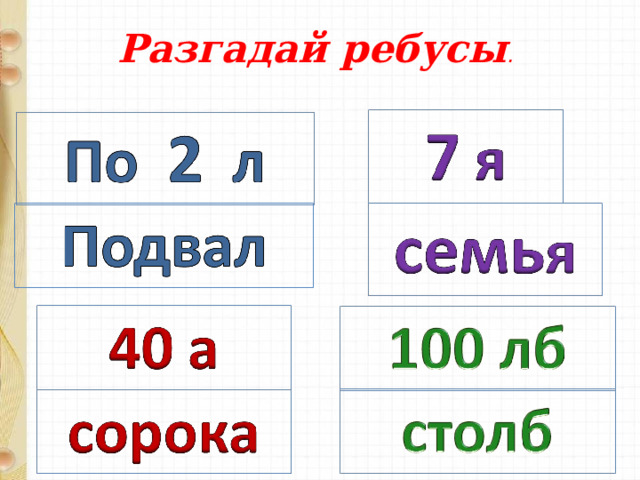 Разгадай ребусы . Физминутка.  